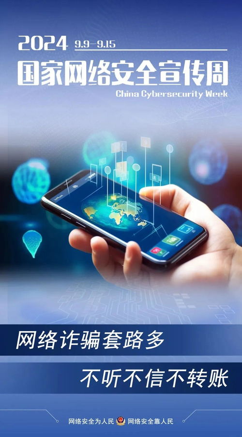2024年國家網絡安全宣傳周啟動 這些實用知識，我們一起學起來