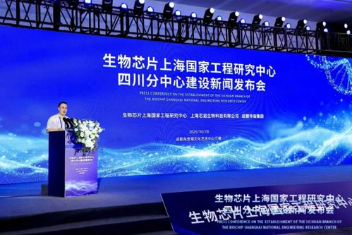 生物芯片上海國家工程研究中心四川分中心在成都揭牌，推動區域科技創新發展