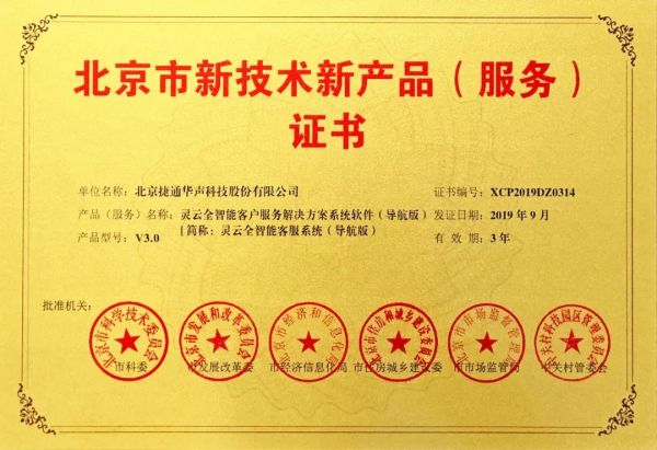 捷通華聲 十項產(chǎn)品榮獲北京市新技術(shù)新產(chǎn)品（服務(wù)）認證，技術(shù)創(chuàng)新領(lǐng)跑行業(yè)服務(wù)