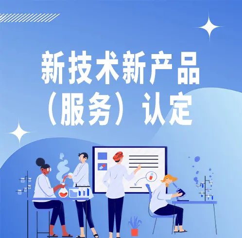 北京市新技術(shù)新產(chǎn)品（服務(wù)）認定 技術(shù)服務(wù)的價值與機遇
