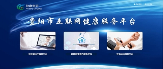 大數據融入大健康，智慧醫療觸手可及——貴陽構建遠程健康管理服務新圖景